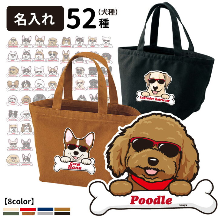 楽天市場 名前入れ トートバッグ Sサイズ ボーンチャーム グラサン Cab1543 いぬや キャンバス 犬 柄 雑貨 グッズ お散歩バッグ お誕生日 プレゼント イラスト コーギー 柴犬 ポメラニアン ゴールデン パグ 可愛い イラスト お祝い ホワイトデー バレンタインデー