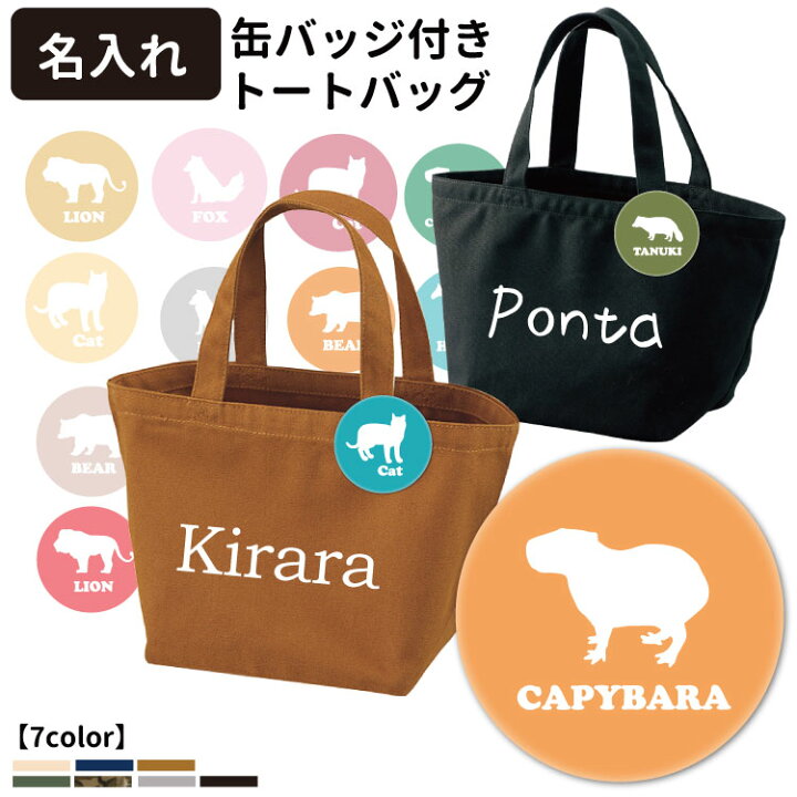 楽天市場 名前入れ オリジナル 缶バッジ付き トートバッグ Sサイズ アニマルシルエット 哺乳類 Cab1543 哺乳類 56mm バッグ お散歩 犬屋 柄 雑貨 グッズ オリジナル ライオン 狸 タヌキ 馬 ウマ 狐 キツネ クマ 熊 ねこ ネコ