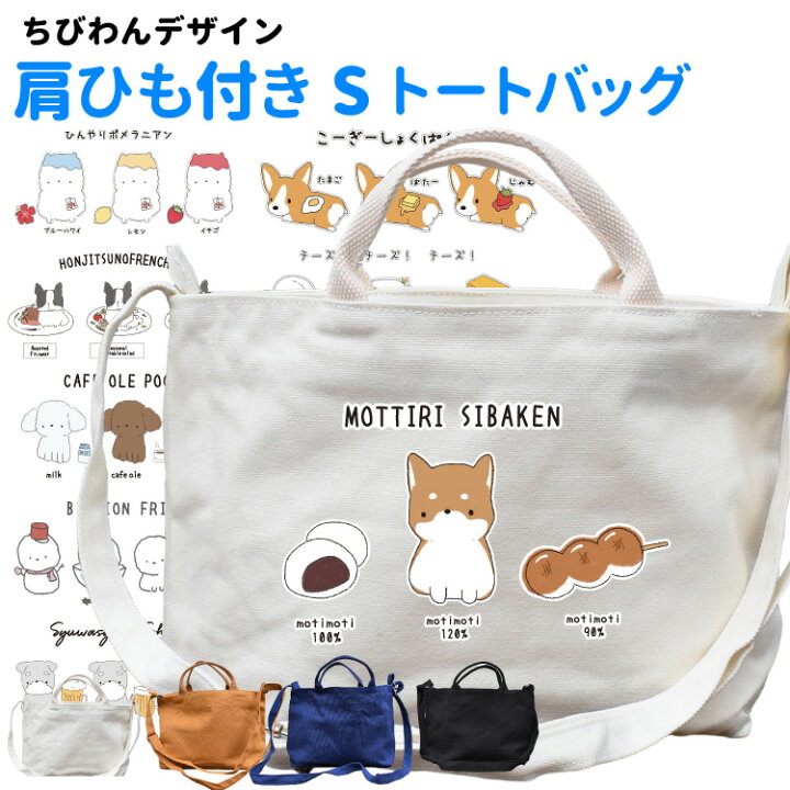 楽天市場 肩ひも付き 新トートバッグ Sサイズ ちびわんデザイン オリジナル 犬屋 キャンバス お散歩バッグ コーギー プードル ポメラニアン ダックス シュナウザー 柴犬 ビションフリーゼ マルチーズ ブルドッグ フレブル 可愛い キャラ イラスト 犬柄 犬屋