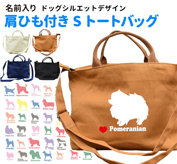 楽天市場 名前入れ ドッグシルエット 横向き 肩ひも付き 新トートバッグ Sサイズ オリジナル 犬屋 キャンバス お散歩バッグ コーギー シュナウザー チワワ ダックス パピヨン ポメラニアン ゴールデン ラブラドール バーニーズ コリー プードル 犬柄 オシャレ