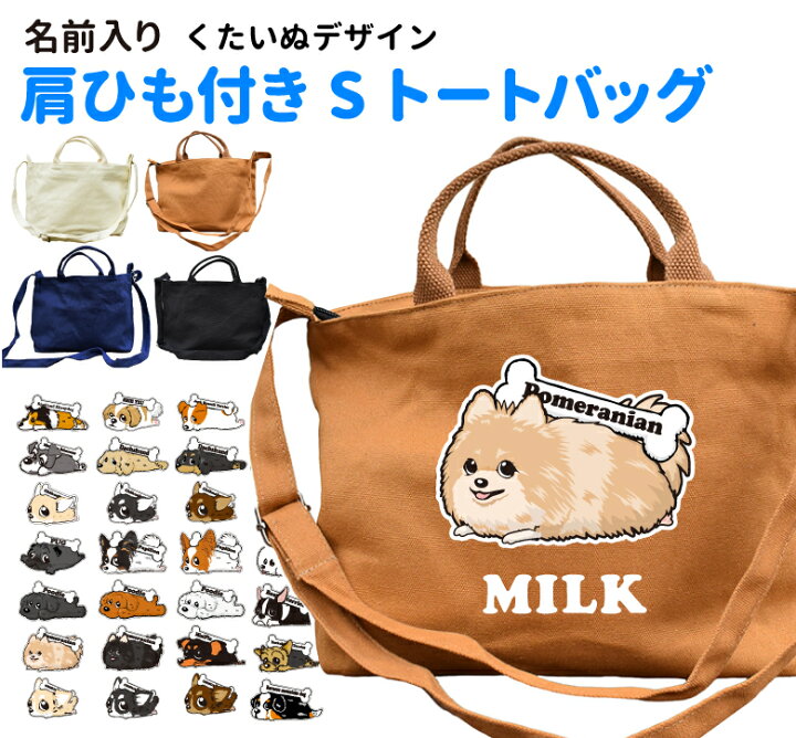 楽天市場 名前入れ くたいぬ カラー 肩ひも付き 新トートバッグ ｓサイズ オリジナル 犬屋 キャンバス 犬 柄 雑貨 グッズ お散歩バッグ お誕生日 ギフト プレゼント 可愛い かわいい ポメラニアン コーギー ゴールデン ラブラドール フレブル プードル 柴犬