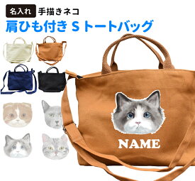 猫 名入れ 手描きネコ ショルダーバッグ 新トートバッグ Sサイズ （雑貨 グッズ 名前入れ オリジナル お散歩バッグ 可愛い かわいい ラグドール ロシアンブルー アメリカンショートヘアー スコティッシュフォールド）