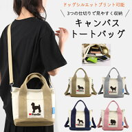 名入れ 多機能 ショルダーバッグ トートバッグ Sサイズ ドッグシルエット「横向き」 ツートン （ポケット…