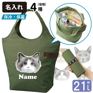 【 名入れ 手描きネコ 保温 保冷 エコバッグ ジッパータイプ (容量21L 中サイズ) 】 雑貨 グッズ 名前入れ 犬 柄 買い物バッグ マルシェバッグ トートバッグ オリジナル ひんやり あったか 夏