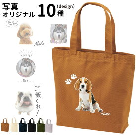 【 愛犬 写真 名入れ オリジナル トートバッグ Mサイズ CAB1508 】 雑貨 グッズ 名前入れ キャンバス 犬 柄 お散歩バッグ お誕生日 プレゼント メモリアル 愛猫 ペット 小動物 思い出 記念 オリジナル うちのこ お祝い ホワイトデー オリジナル