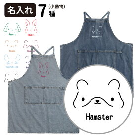 【 名入れ オーナー デニムエプロン シンプルアニマル 】 デニム エプロン 雑貨 グッズ 名前入れ メンズ レディース ルームウェア 兎 ウサギモルモット ハムスター チンチラ フェレット モモンガ ミーアキャット カピバラ 馬（ウマ）タヌキ キツネ 熊（クマパンダ 豚 ブタ