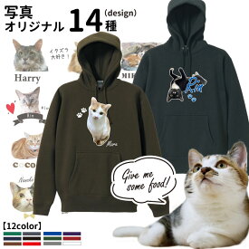 【 愛猫 写真 名入れ オリジナル プルオーバーパーカー デザイン 】 雑貨 グッズ CAB5618 厚手10オンス 名前入れ フーディー 猫 ねこ ネコ 柄 お誕生日 プレゼント メモリアル ペット 思い出 記念 可愛い うちのこ