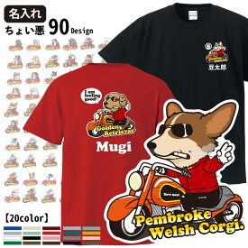 【名入れ サービス】 半袖 綿 Tシャツ ちょい悪犬 前後プリント （犬 雑貨 グッズ CAB5001（柴犬 コーギー シュナウザー フレンチブルドッグ パグ プードル ポメラニアン ゴールデンレトリーバー ダックス） Inuya Plus 犬屋