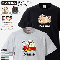 【 名入れ 】 選べる 半袖 Tシャツ ポメラニアン （犬 雑貨 グッズ CAB5001 犬屋 オリジナル メンズ レデ…