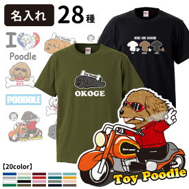 【 選べる オーナー用 名入れ Tシャツ 半袖 プードル デザイン 】 メンズ レディース 犬屋 オリジナル CAB5001 】