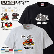 【 名入れ 】 選べる 半袖 Tシャツ シュナウザー （犬 雑貨 グッズ CAB5001 メンズ レディース オリジナ…