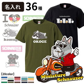 【 選べる オーナー用 名入れ Tシャツ 半袖 シュナウザー デザイン 】 メンズ レディース 犬屋 オリジナル CAB5001 】