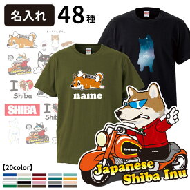 【選べる オーナー用 名前入れ グッズ Tシャツ 半袖 柴犬 デザイン】 メンズ レディース 犬屋 オリジナル CAB5001】