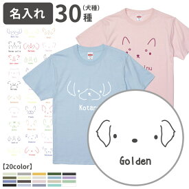 【 名入れ Tシャツ 半袖 シンプルドッグ パステル 犬屋 オリジナル CAB5001 】