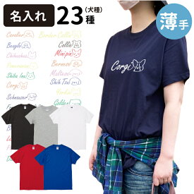 【 名前入れ グッズ 薄手 4.0oz Tシャツ 半袖 ロゴ犬 デザイン 】 犬屋 ブランド メンズ レディース コーギー 柴犬 ダックス プードル ラブラドール ビション シュナウザー シンプル 犬 柄 フレブル ポメラニアン ビーグル チワワ お誕生日 ギフト