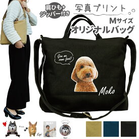 愛犬 写真 名入れ ショルダーバッグ 新トートバッグ Mサイズ ファスナー付き オリジナル キャンバス