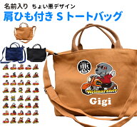 ちょい悪 ショルダーバッグ 新トートバッグ Sサイズ 名入れ オプションあり（雑貨 グッズ お散歩バッグ …