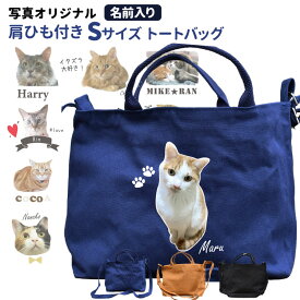 愛猫 写真 名入れ ショルダーバッグ 新トートバッグ Sサイズ （雑貨 グッズ オリジナル 猫 柄 お散歩バッグ お誕生日 プレゼント 思い出 メモリアル 記念 ペット 動物 子供 カップル うちのこ お祝い 名前入れ