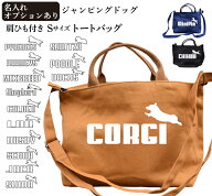 ジャンピングドッグ ショルダーバッグ 新トートバッグ Sサイズ （雑貨 グッズ お散歩バッグ 柴犬 コーギ…