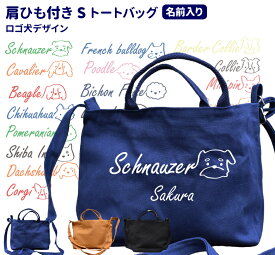 【 名入れ ロゴ犬デザイン 肩ひも付き 新トートバッグ Sサイズ 】 ファスナー付き 名前入れ オリジナル キャンバス 雑貨 グッズ お散歩バッグ シンプル コーギー プードル ラブラドール ビション ダックス キャバリア シュナウザー ビーグル ポメラニアン 柴犬 可愛い