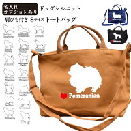 ドッグシルエット 「横向き」 ショルダーバッグ 新トートバッグ Sサイズ （犬 雑貨 グッズ お散歩バッグ …