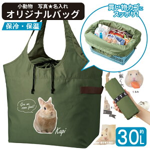 【 小動物 愛犬 写真 名入れ 保冷 保温 エコバッグ 巾着タイプ (大容量30L) 】 雑貨 グッズ motteru ブランド オリジナル ひんやり あったか 夏 冬