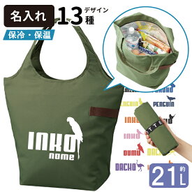 【名入れ ジャンピングバード 保温 保冷 エコバッグ ジッパータイプ (容量21L 中サイズ)】 名前入れ グッズ 犬屋 いぬや 犬 柄 雑貨 グッズ 買い物バッグ マルシェバッグ トートバッグオリジナル ひんやり あったか 夏 冬