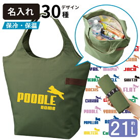 【名入れ ジャンピングドッグ 保温 保冷 エコバッグ ジッパータイプ (容量21L 中サイズ)】 名前入れ グッズ 犬屋 いぬや 犬 柄 雑貨 グッズ 買い物バッグ マルシェバッグ トートバッグピレニーズ オリジナル ひんやり あったか 夏 冬