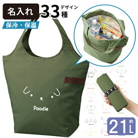 【名入れ シンプルドッグ 保温 保冷 エコバッグ ジッパータイプ (容量21L 中サイズ)】 名前入れ グッズ 犬屋 いぬや 犬 柄 雑貨 グッズ 買い物バッグ マルシェバッグ トートバッグ オリジナル ひんやり あったか 夏 冬