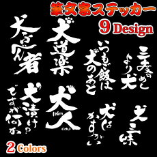 楽天市場 オリジナル デザイン一覧 筆文字デザイン 犬屋楽天市場店