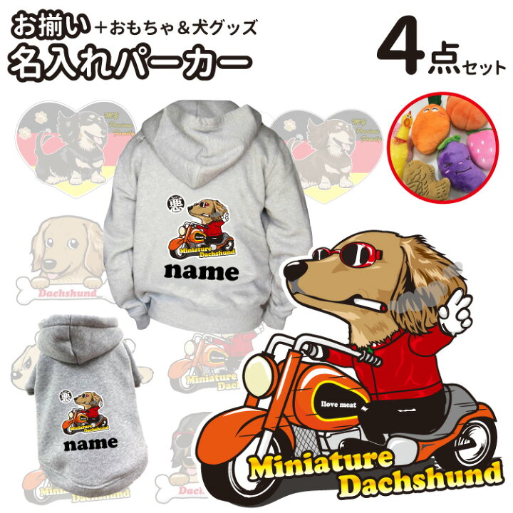 楽天市場 福袋 おまけ付き パーカー 名前入れ ダックス 犬服 オーナー おもちゃ 絵馬 セット ペアルック 秋冬 犬屋 いぬや メンズ レディース お得 割引 ちょい悪 くたいぬ I Love ボーンチャーム ハッピー グラサン 犬 イラスト 名前 オリジナル
