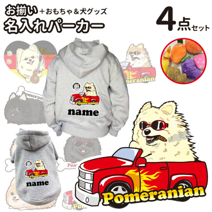 楽天市場 福袋 おまけ付き パーカー 名前入れ ポメラニアン 犬服 オーナー おもちゃ 絵馬 セット ペアルック 秋冬 犬屋 いぬや メンズ レディース お得 割引 ちょい悪 くたいぬ I Love ボーンチャーム ハッピー グラサン 犬 イラスト 名前 オリジナル