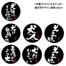 楽天市場 オリジナル デザイン一覧 筆文字デザイン 犬屋楽天市場店