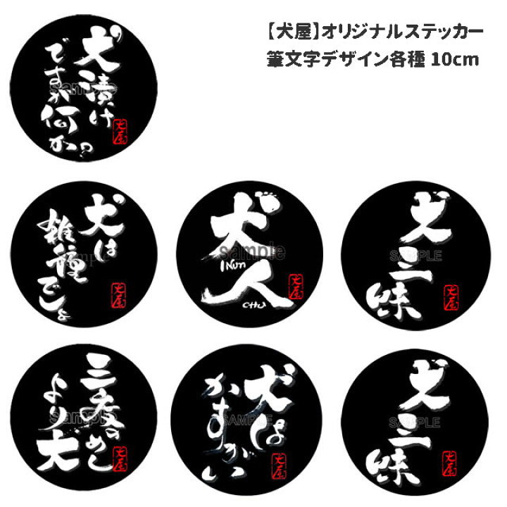 楽天市場 犬 ステッカー 筆文字 円形 各種 各サイズ 和柄 和風 筆書体 グッズ 車 車用 シール ペット 犬屋 いぬや 犬屋楽天市場店