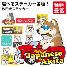 【 選べる ドッグ ステッカー 秋田犬 各種 】 デザイン あきたけん 車 バイク 可愛い かわいい かっこいい カッコイイ ゆるい 面白 イラスト