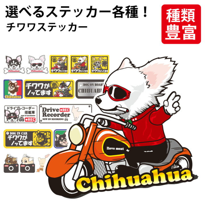 楽天市場 選べる ステッカー チワワ オリジナル グッズ 雑貨 ペット 車 カーステッカー 犬屋 いぬや Inuya 犬 いぬ イヌ かわいい 可愛い かっこいい カッコイイ 面白 イラスト ゆるい キャラ 窓 スマホ ギフト プレゼント 犬屋楽天市場店