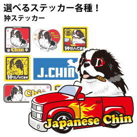 【 選べる ドッグ ステッカー 狆 各種 】 デザイン ジャパーニズチン 車 バイク 可愛い かわいい かっこいい カッコイイ ゆるい 面白 イラスト