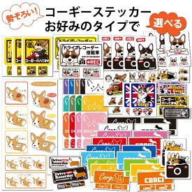 【 選べる ドッグ ステッカー コーギー 各種 】 デザイン 雑貨 車 バイク 犬屋 オリジナル グッズ こーぎー ウェルシュコーギー キャラ 可愛い かわいい カッコイイ かっこいい おもしろ