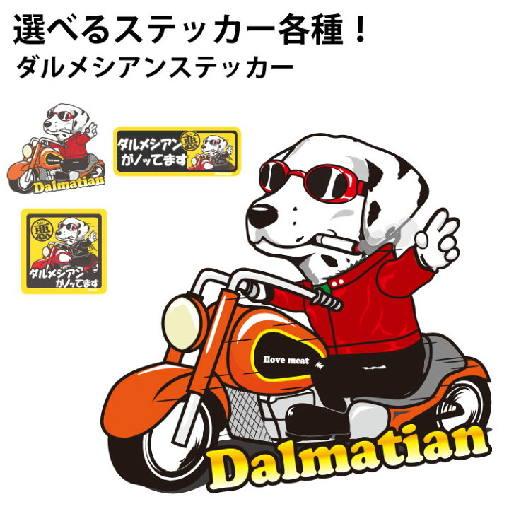 楽天市場 選べる ステッカー ダルメシアン オリジナル グッズ 雑貨 ペット 車 カーステッカー 犬屋 いぬや Inuya 可愛い かわいい かっこいい カッコイイ ゆるい 面白 イラスト キャラ スマホ 窓 ギフト プレゼント いぬ 犬 イヌ 犬屋楽天市場店
