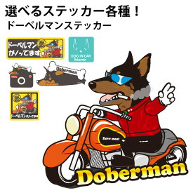 【 選べる ドッグ ステッカー ドーベルマン 各種 】 デザイン 車 バイク 可愛い かわいい かっこいい カッコイイ ゆるい 面白 イラスト