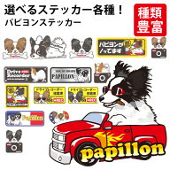 【 選べる ドッグ ステッカー パピヨン 各種 】 オリジナル デザイン 雑貨 グッズ 車 かわいい かっこい…