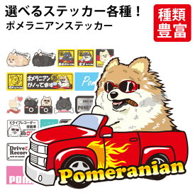 【 選べる ドッグ ステッカー ポメラニアン 各種 】 デザイン 車 バイク かわいい 可愛い かっこいい カッコイイ ゆるい イラスト