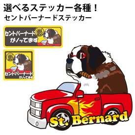 【 選べる ステッカードッグ ステッカー セントバーナード 各種 】 デザイン 車 バイク 可愛い かわいい かっこいい カッコイイ ゆるい 面白 イラスト