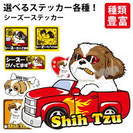 【 選べる ドッグ ステッカー シーズー 各種 】 オリジナル デザイン 雑貨 グッズ 車 犬 いぬ イヌ かわ…