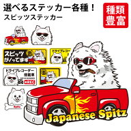 【 選べる ドッグ ステッカー 日本 スピッツ 各種 】 オリジナル デザイン 雑貨 グッズ 車 かわいい かっ…