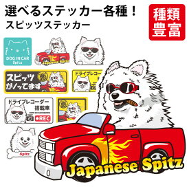 【 選べる ドッグ ステッカー 日本 スピッツ 各種 】 デザイン 車 バイク 可愛い かわいい かっこいい カッコイイ ゆるい 面白 イラスト