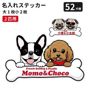 【 名入れ 2匹用 ボーンチャーム ステッカー セット 大1枚小2枚 】 雑貨 グッズ 多頭飼い かわいい カーステッカー シール 犬 小型犬 中型犬 大型犬 犬 車 バイク スーツケース 給油口 傷 隠し などに おしゃれ な 犬屋 オリジナル ステッカー