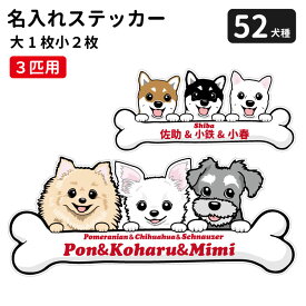 【 名入れ 3匹用 ボーンチャーム ステッカー セット 大1枚小2枚 】 雑貨 グッズ多頭飼い カーステッカー シール 柴犬 コーギー プードル フレブル ダックス シュナウザー チワワ 犬 車 バイク スーツケース 給油口 傷 隠し などに