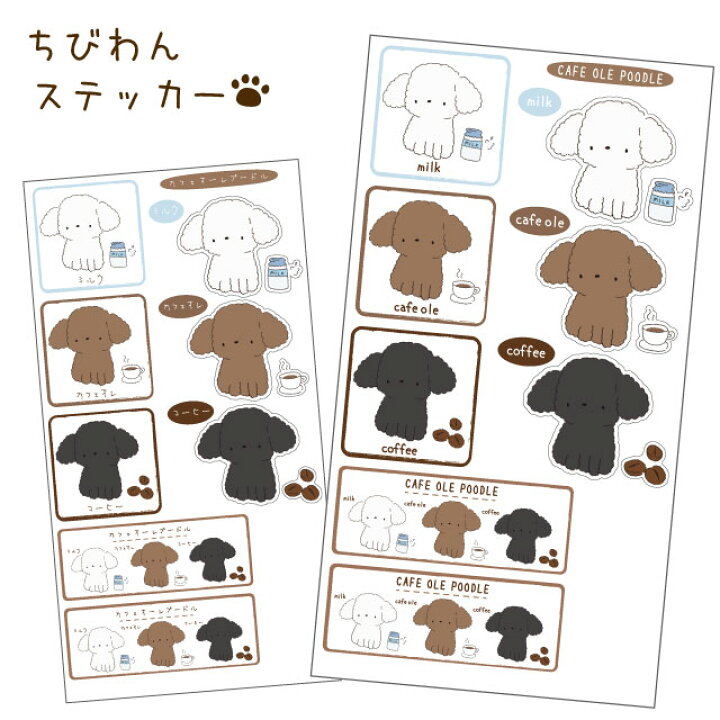 楽天市場 ステッカー ちびわん プードル シール 犬 超小型犬 犬屋 いぬや かわいい 可愛い ゆるい ミニ イラスト キャラ 犬屋楽天市場店