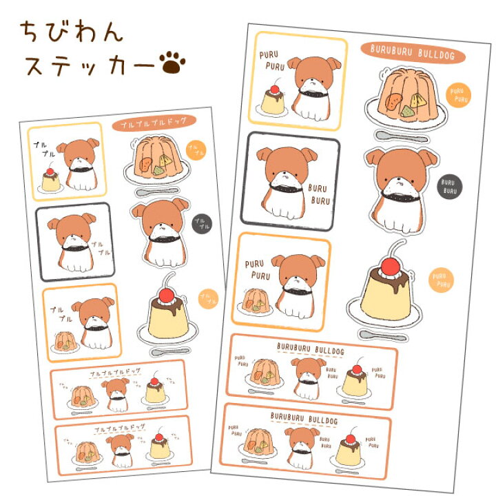 ステッカー 【 ちびわん 】ブルドッグ シール 犬 中型犬 犬屋 いぬや かわいい 可愛い ゆるい ミニ イラスト キャラ 犬屋